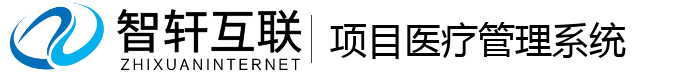 项目医疗管理系统